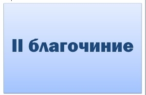 II Благочинный округ