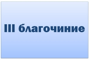 III Благочинный округ
