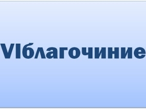 VI Благочинный округ